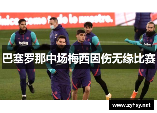 巴塞罗那中场梅西因伤无缘比赛