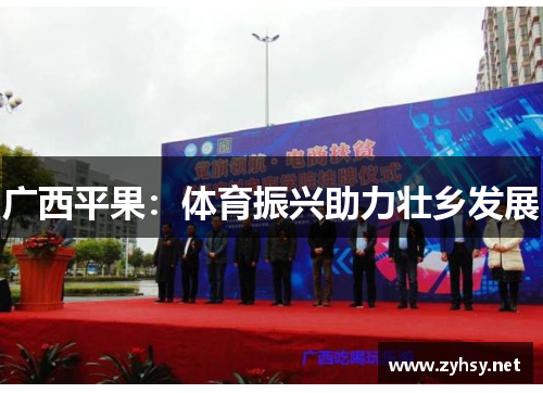 广西平果：体育振兴助力壮乡发展
