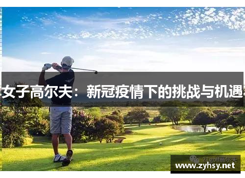 女子高尔夫：新冠疫情下的挑战与机遇