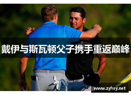 戴伊与斯瓦顿父子携手重返巅峰
