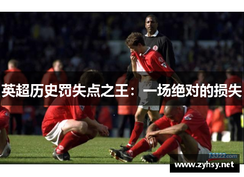 英超历史罚失点之王：一场绝对的损失