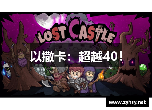 以撒卡：超越40！