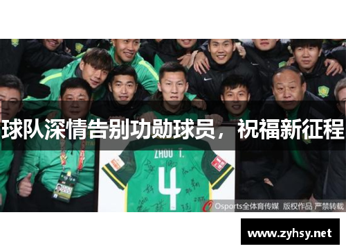 球队深情告别功勋球员，祝福新征程
