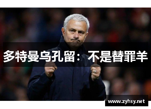 多特曼乌孔留：不是替罪羊